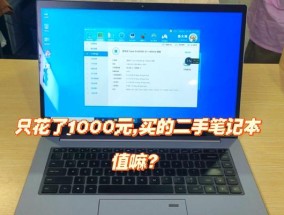 二手笔记本电脑价格如何？