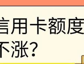 如何教你自己调整信用卡额度？调整信用卡额度的常见问题有哪些？