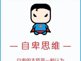如何改掉自卑？掌握这五种方法助你提升自信！