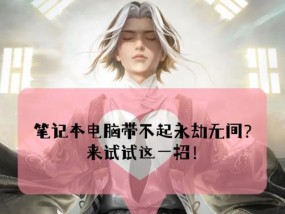 戴尔笔记本运行永劫无间闪退的原因是什么？