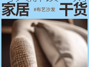 布艺沙发清洗小窍门？如何轻松去除污渍？