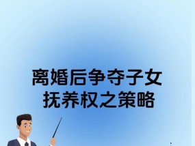 如何争取孩子的抚养权？争取抚养权的法律途径有哪些？