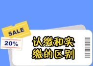 认缴与实缴的区别及解读（深入剖析认缴与实缴的不同）