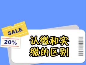认缴与实缴的区别及解读（深入剖析认缴与实缴的不同）