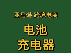 童车充电器瓦数标准？选择合适充电器的建议是什么？