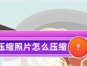 如何有效压缩图片大小？分享3种图片压缩方法？