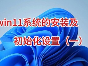 win11系统安装教程？安装过程中常见问题有哪些？