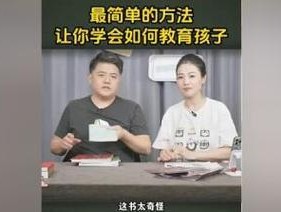 如何有效地分享教育孩子的方法和经验？