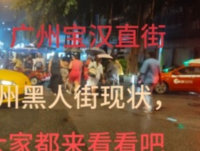 广州为何有这么多黑人？背后的原因是什么？