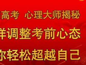 高考失利后如何调整心态？有效心理调适技巧有哪些？