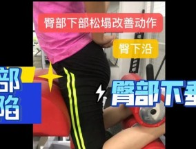 臀部下垂怎么办？有效改善臀部下垂的方法有哪些？