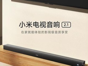 音响搭配小米电视怎么样？如何选择合适的音响？
