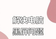 早上电脑黑屏怎么解决？开机黑屏的原因是什么？