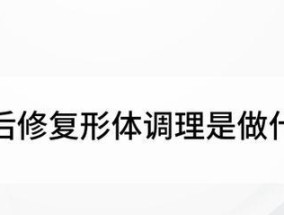 产后形体恢复的原则是什么？遵循哪些基本原则？