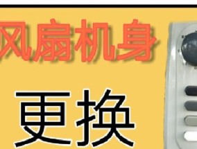 电风扇风力不稳定的原因是什么？如何调整？