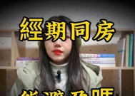 经期同房有哪些危害？八大风险需警惕！