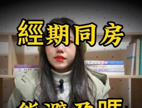 经期同房有哪些危害？八大风险需警惕！