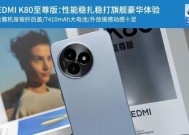 小米红米k80至尊版续航能力如何？电池性能和使用技巧是什么？