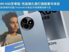 小米红米k80至尊版续航能力如何？电池性能和使用技巧是什么？