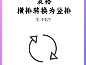 表格内容横向变成竖向的处理方法是什么？如何快速转换？
