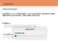简便易行的一键备份还原系统使用方法（提高效率）
