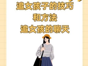 女孩追男孩子有哪些技巧和方法？如何有效吸引心仪男生的注意？