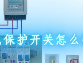 漏电保护器怎么安装？安装步骤和注意事项是什么？