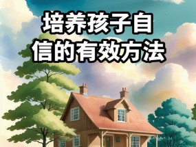 幼儿自信心如何培养？有效方法有哪些？