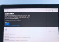 Windows10安全模式的进入方法及使用技巧（一键进入安全模式）