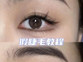 如何正确粘睫毛？粘睫毛的技巧和方法有哪些？