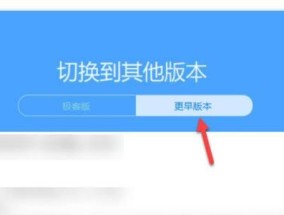 如何恢复原来的系统版本（快速有效地回退系统升级）