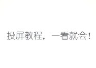 手游投屏直播如何流畅？如何优化投屏设置？