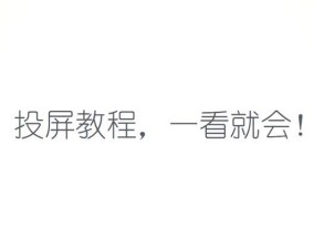 手游投屏直播如何流畅？如何优化投屏设置？
