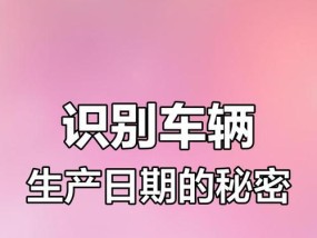 如何查看车辆生产日期？车辆生产日期查询方法是什么？