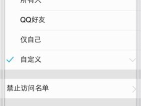 解除QQ空间访问权限设置的方法与技巧（轻松实现隐私保护与社交共享的平衡）
