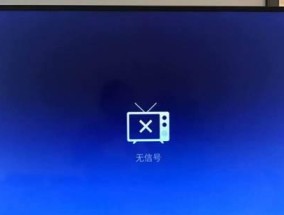 电视蓝屏问题解决指南（如何应对电视蓝屏问题）