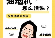 如何轻松清洗油烟机？有哪些小窍门可以提高效率？