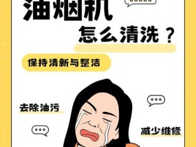 如何轻松清洗油烟机？有哪些小窍门可以提高效率？