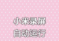 小米手机电话小屏幕如何开启？开启后有哪些好处？