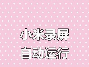 小米手机电话小屏幕如何开启？开启后有哪些好处？