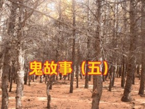 民间鬼故事短篇超吓人分享？如何挑选最恐怖的短篇故事？