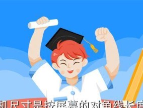 电视机尺寸的计算方法及重要性（了解电视机尺寸的意义和计算方式）