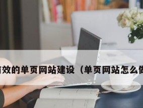 网站的作用与意义（探索互联网世界的必由之路）