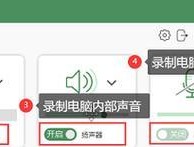 解决录屏无声音问题的方法（如何让录屏带有声音）