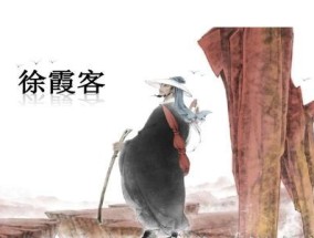 徐霞客一生有哪些重要事迹？他的旅行对后世有何影响？