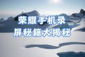 华为手机直播录屏的方法是什么？如何提高直播录屏的质量？