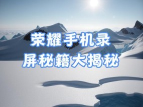 华为手机直播录屏的方法是什么？如何提高直播录屏的质量？