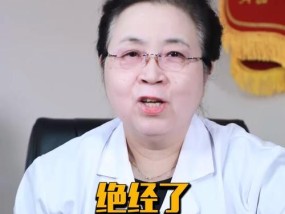 正常绝经前的症状及对应调理方法（女性绝经前常见症状及其对身体的影响）