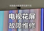 电视屏幕出现暗花屏是什么原因？如何修复？