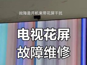 电视屏幕出现暗花屏是什么原因？如何修复？
